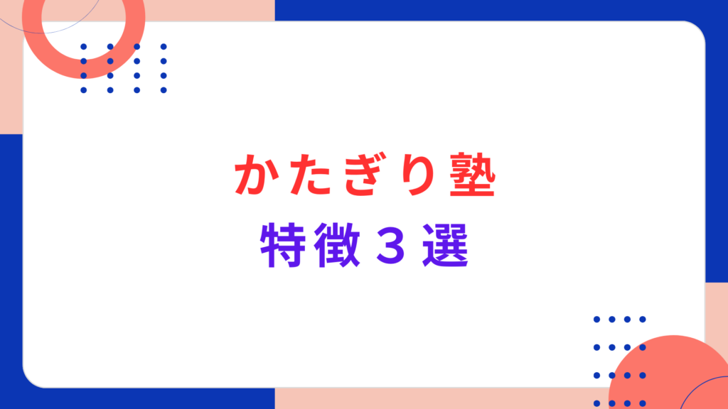 かたぎり塾の特徴３選